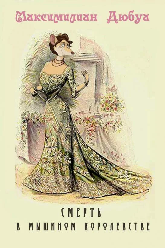 Обложка Смерть в мышином королевстве