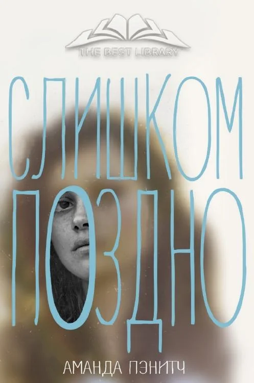 Обложка Слишком поздно