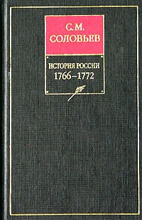 Обложка Том 27. Период царствования Екатерины II в 1766 и первой половине 1768 года