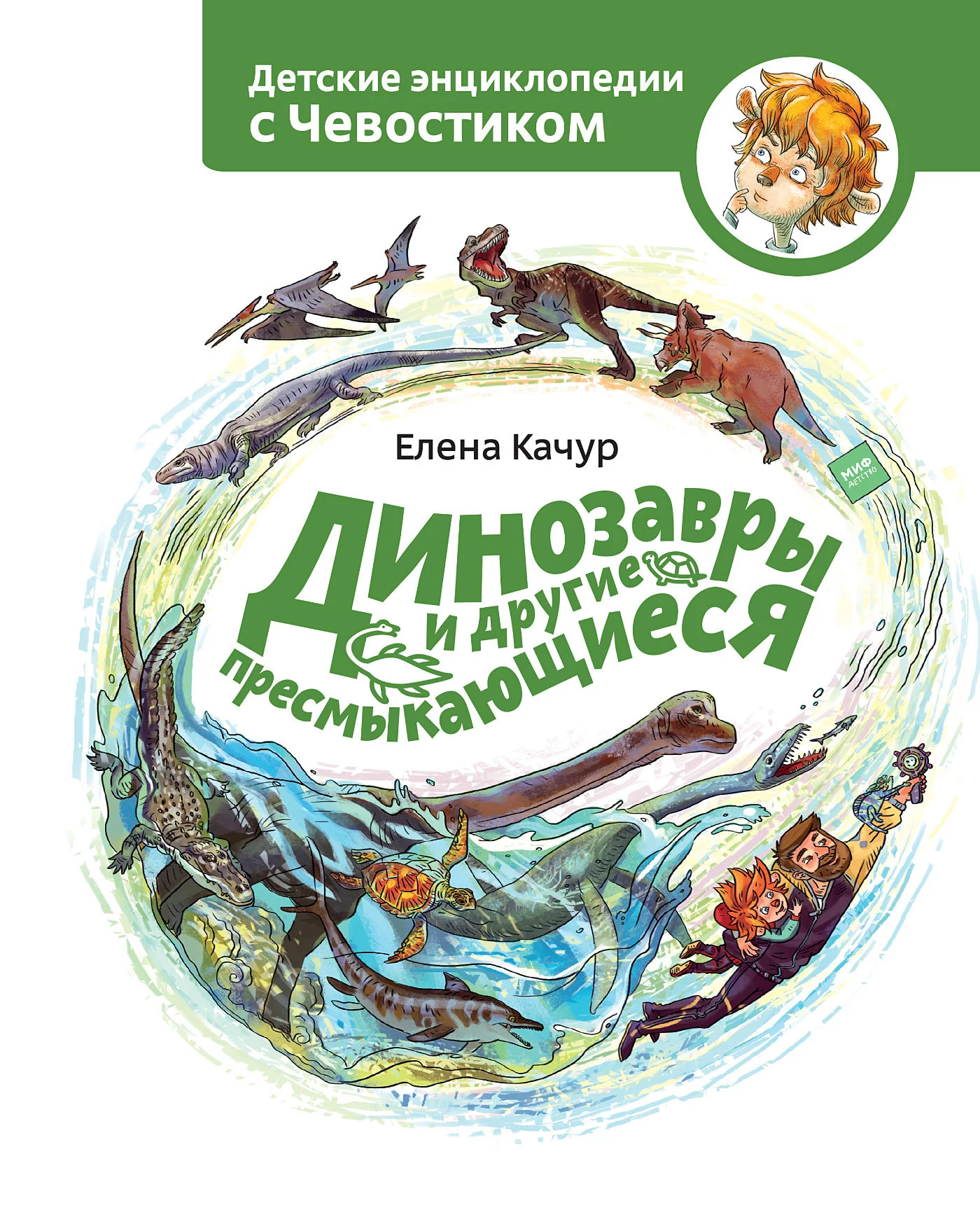 Обложка Динозавры и другие пресмыкающиеся