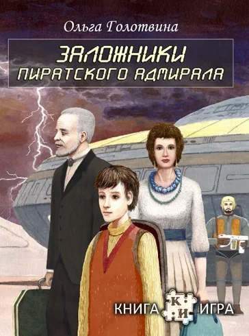 Обложка Заложники пиратского адмирала
