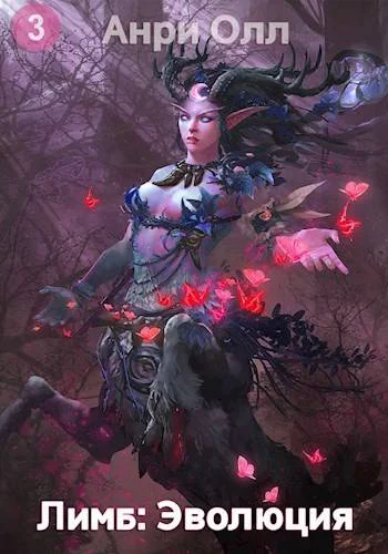 Обложка Лимб: Эволюция III