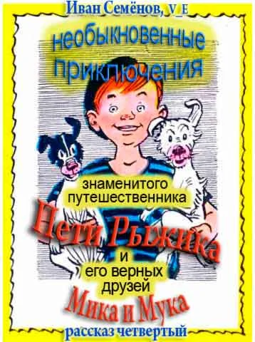 Обложка Необыкновенные приключения Пети Рыжика и его верных друзей Мика и Мука (рассказ 4)