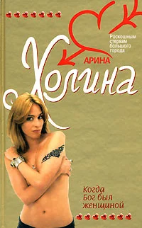Обложка Когда Бог был женщиной