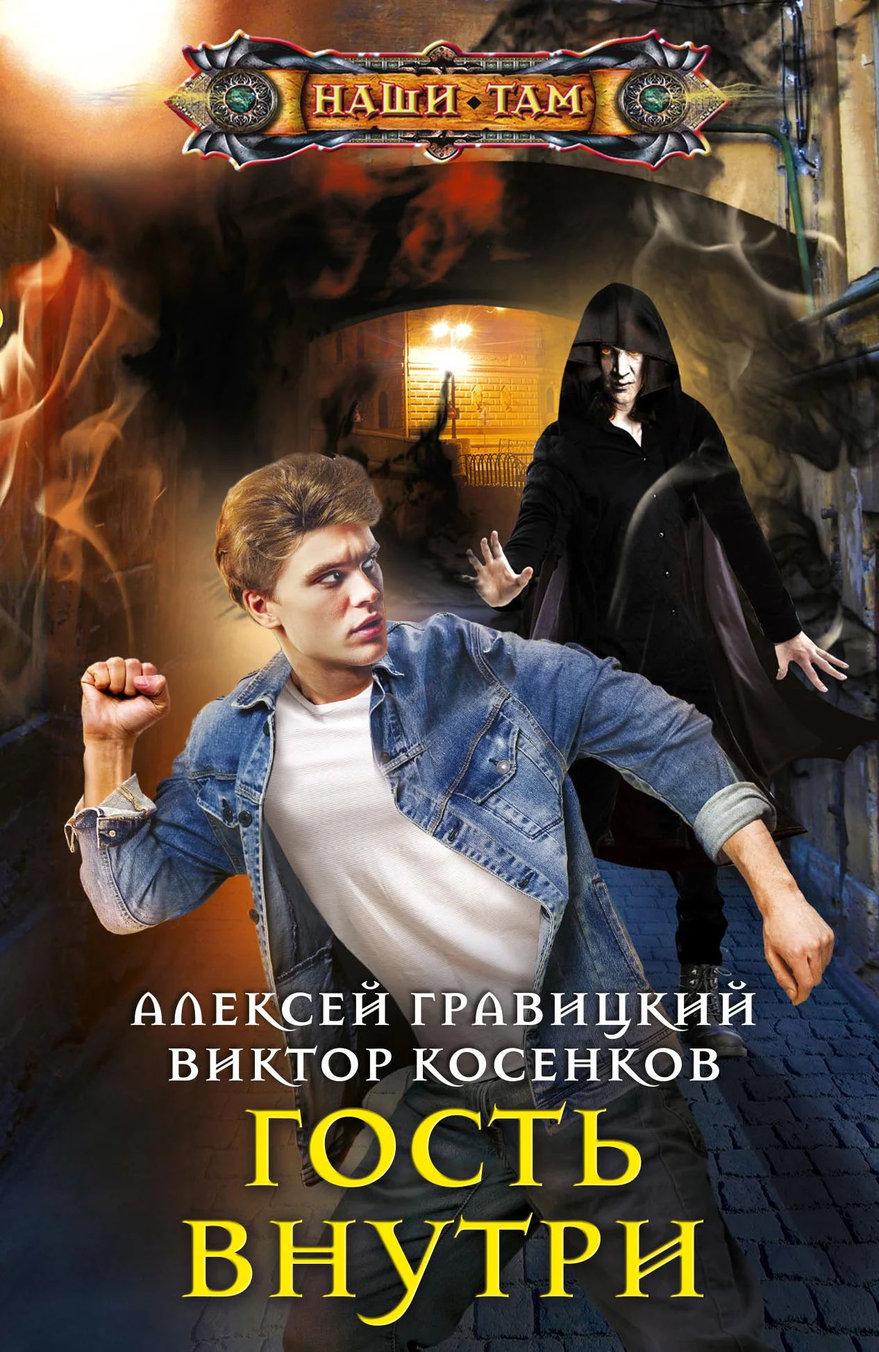 Обложка Гость внутри