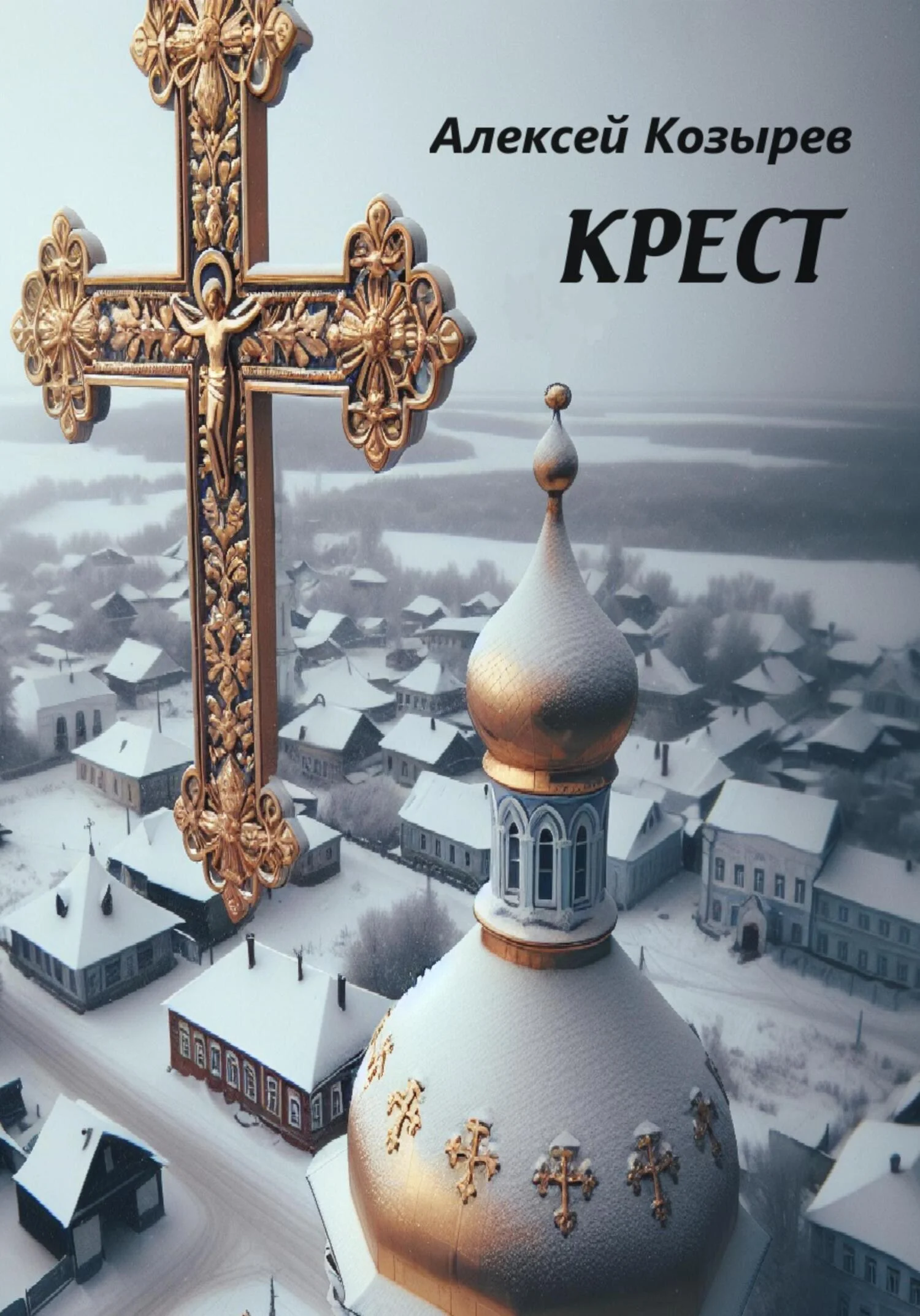 Обложка Крест