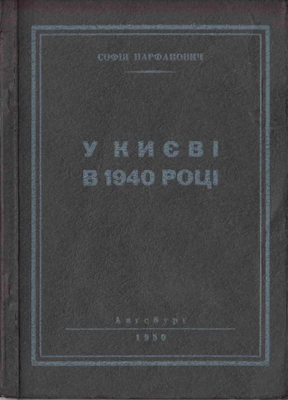 Обложка У Києві в 1940 році
