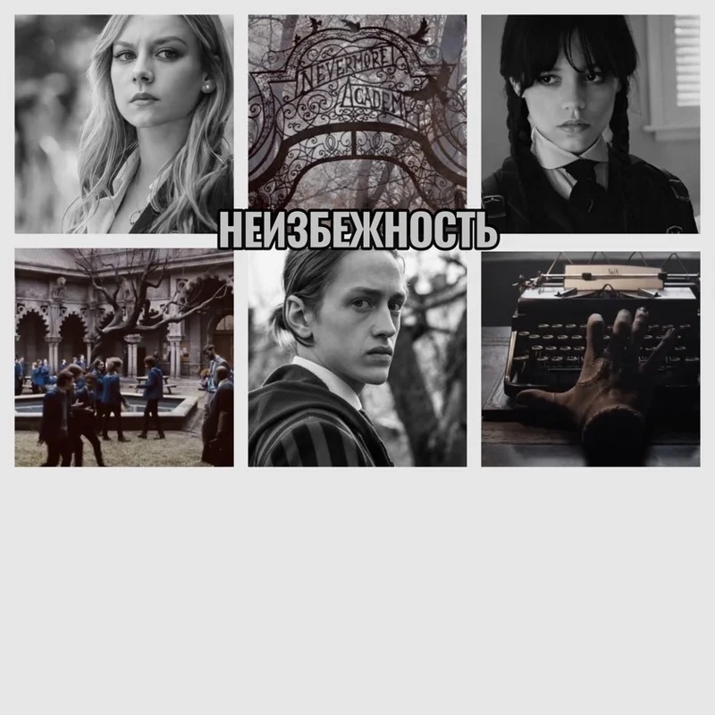 Обложка Неизбежность (СИ)