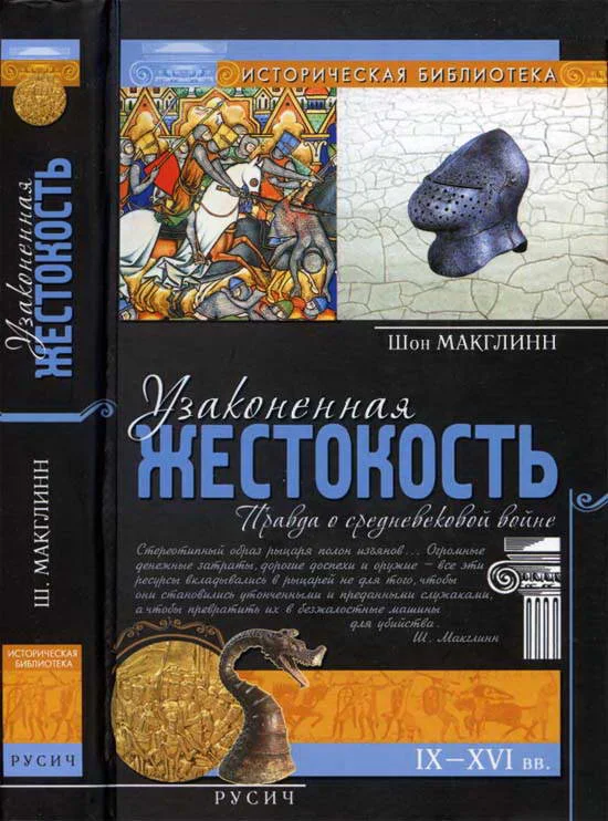 Обложка Узаконенная жестокость: Правда о средневековой войне