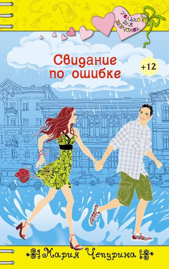 Обложка Свидание по ошибке