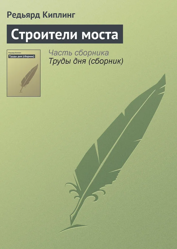 Обложка Строители моста