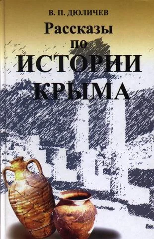 Обложка Рассказы по истории Крыма