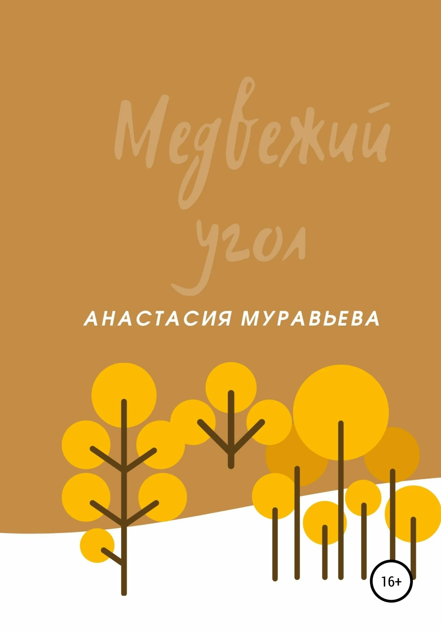 Обложка Медвежий угол