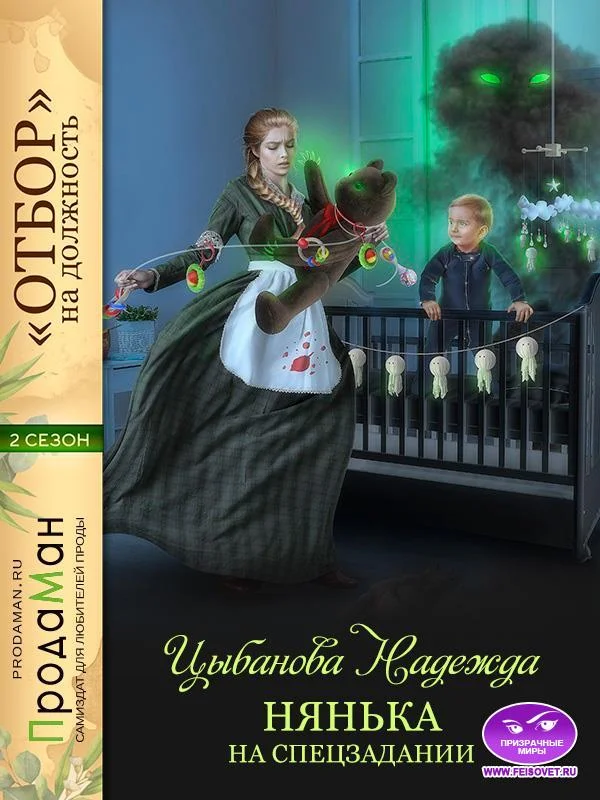 Обложка Нянька на спецзадании