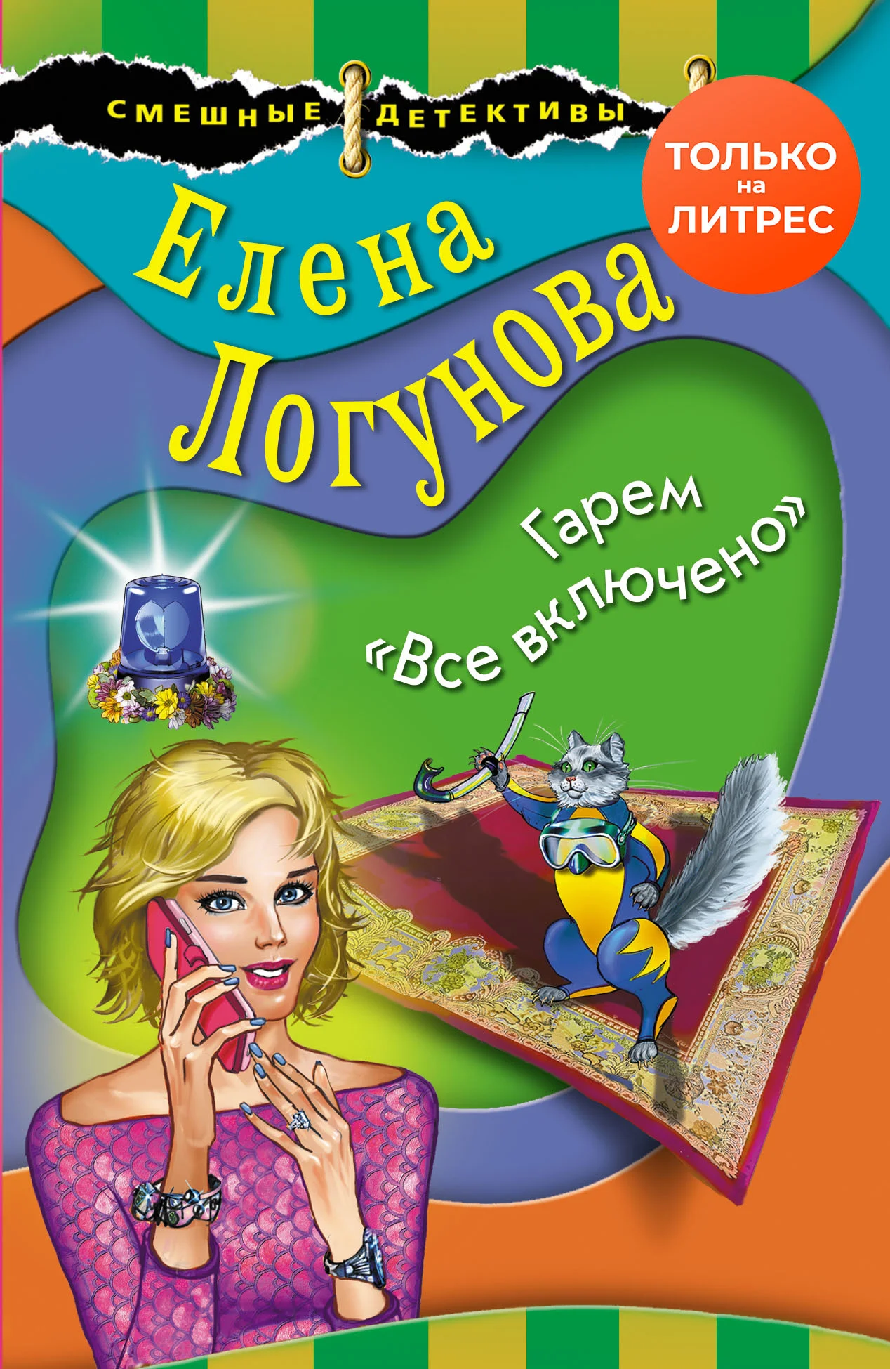 Обложка Гарем «Все включено»