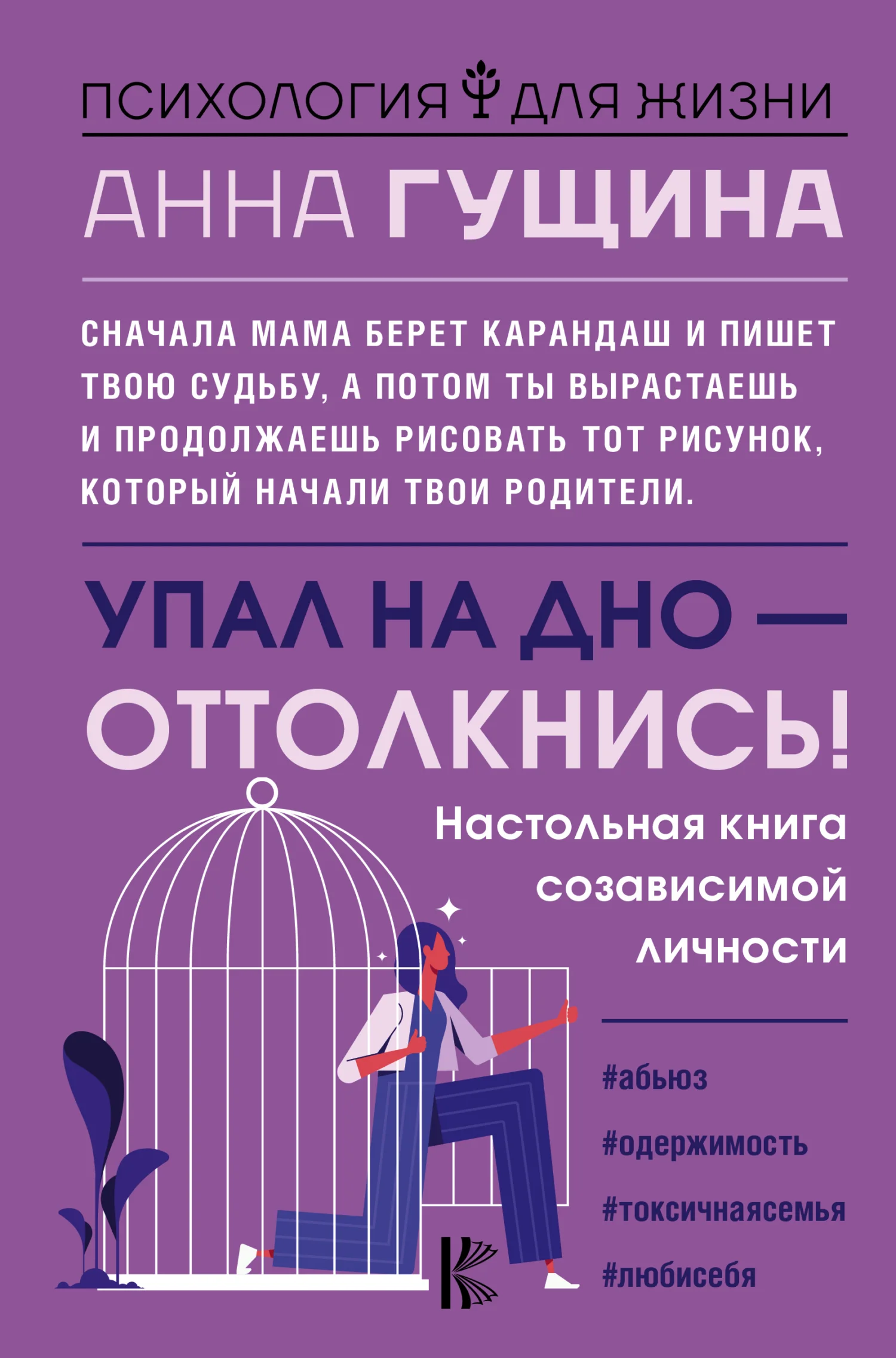 Обложка Упал на дно – оттолкнись!