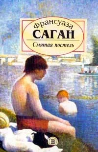 Обложка Смятая постель