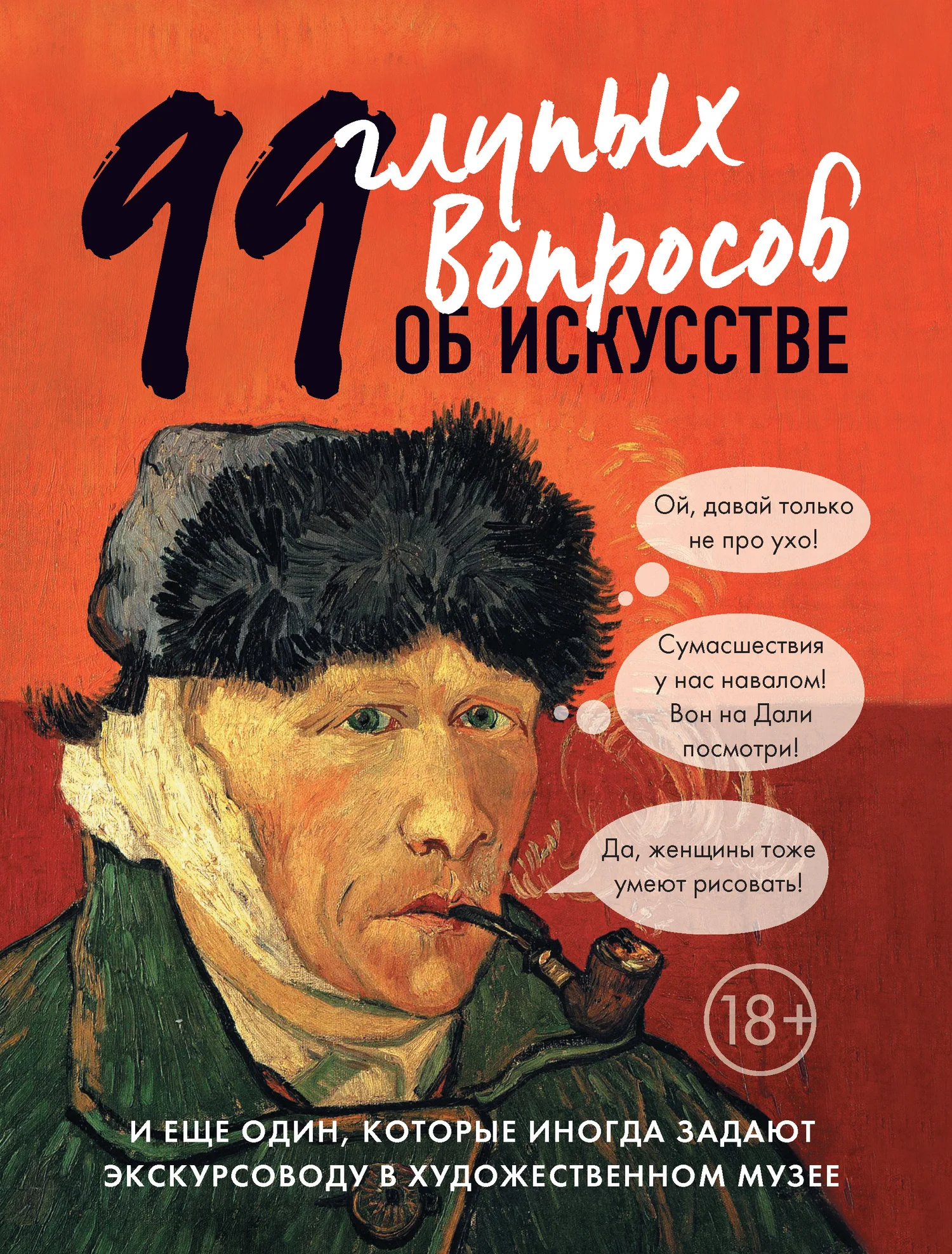 Обложка 99 глупых вопросов об искусстве и еще один, которые иногда задают экскурсоводу в художественном музее