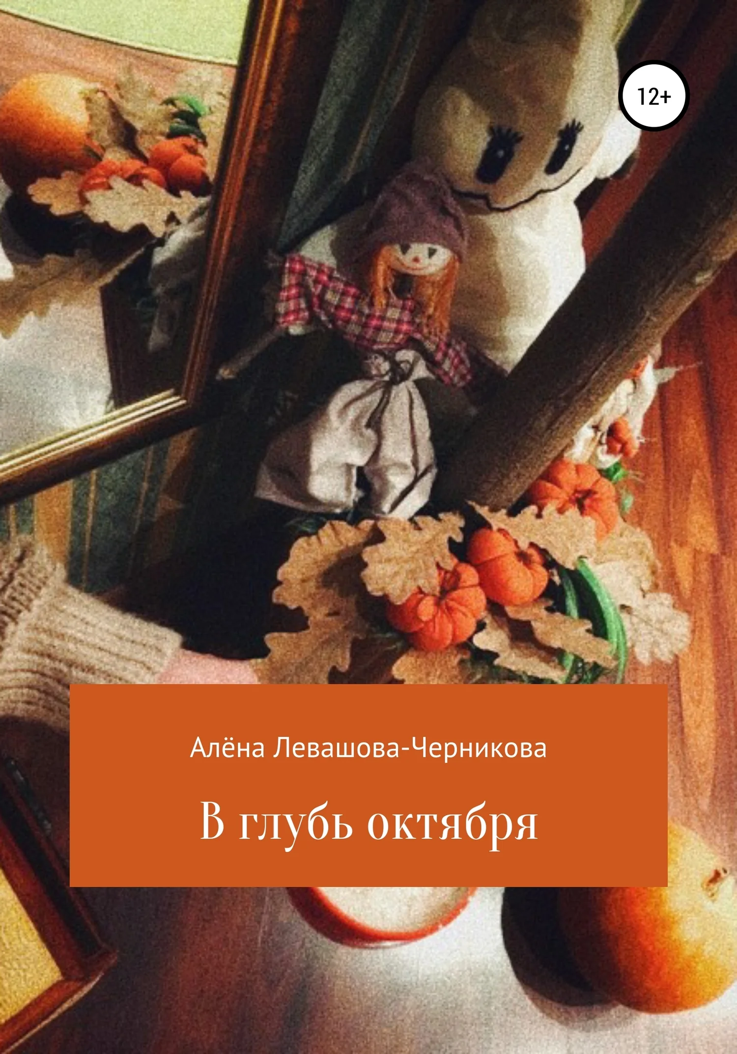 Обложка В глубь октября