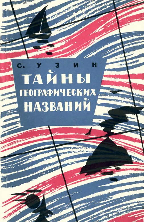 Обложка Тайны географических названий