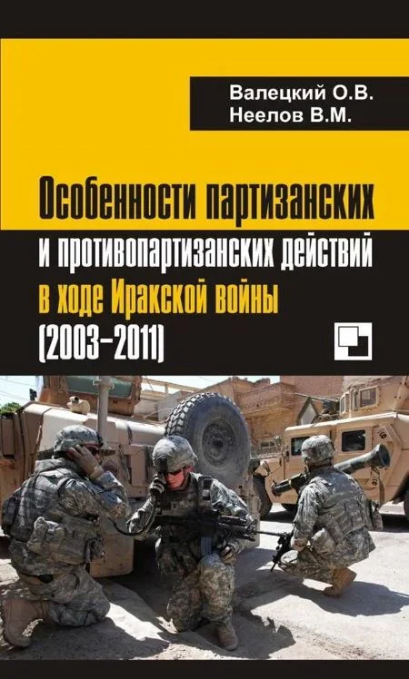 Обложка Особенности партизанских и противопартизанских действий в ходе Иракской войны (2003-2011)