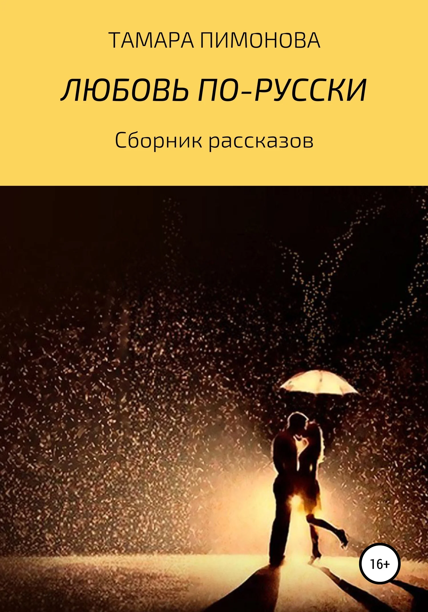 Обложка Любовь по-русски
