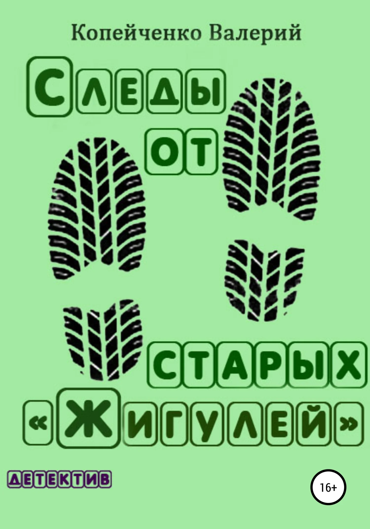 Обложка Следы от старых «Жигулей»