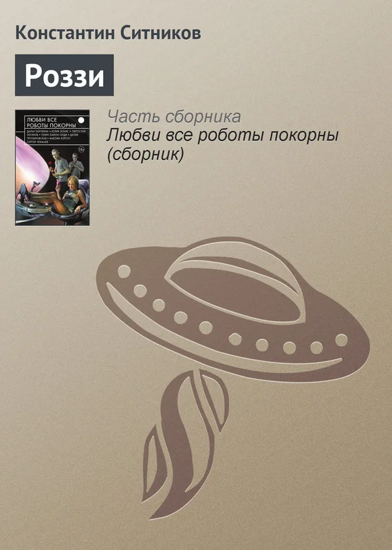 Обложка Роззи