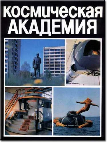 Обложка Космическая академия