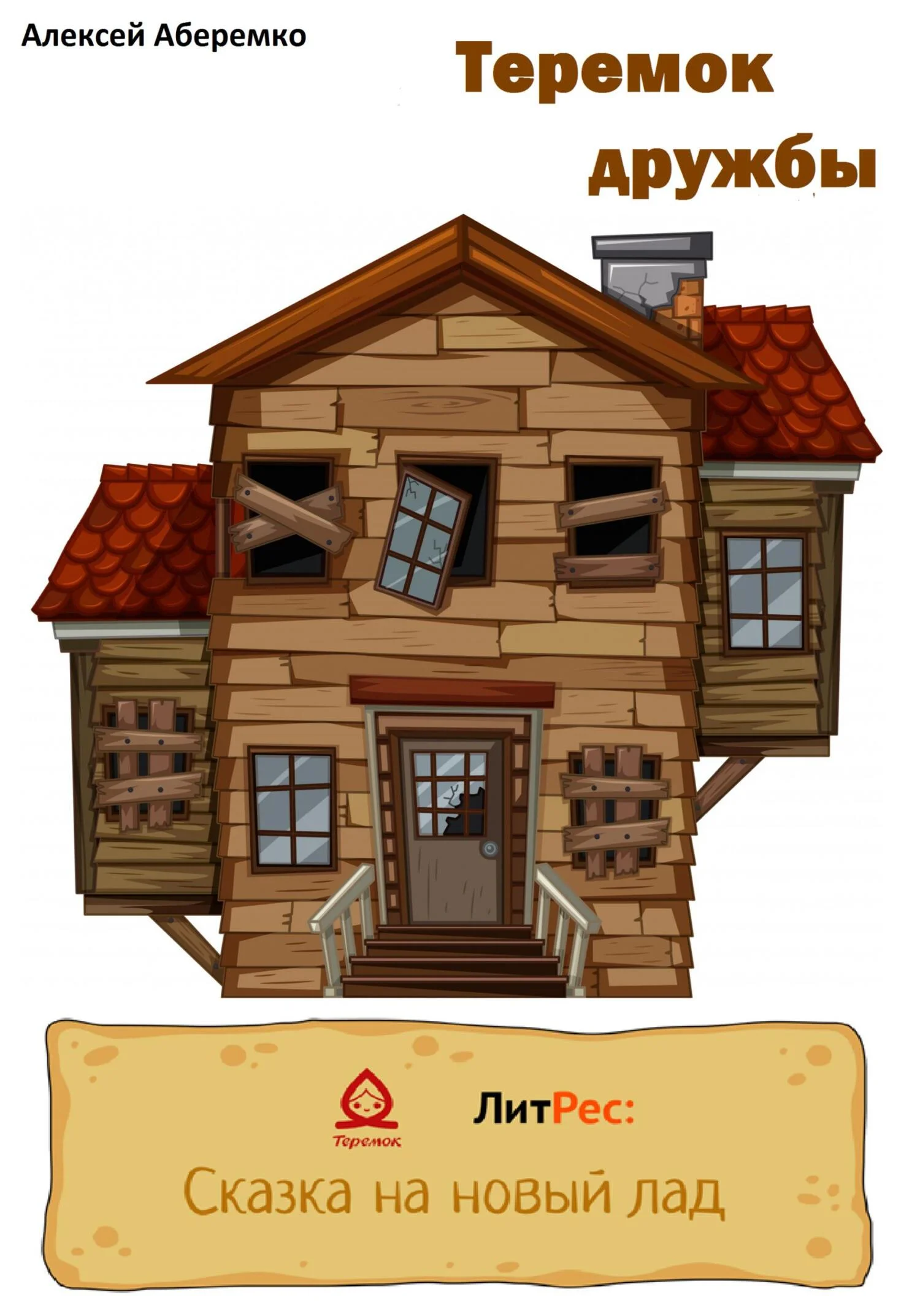 Обложка Теремок дружбы