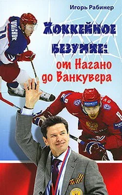 Обложка Хоккейное безумие. От Нагано до Ванкувера