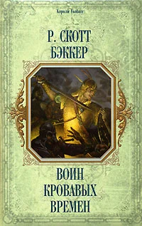 Обложка Воин кровавых времен