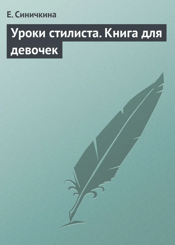 Обложка Уроки стилиста. Книга для девочек