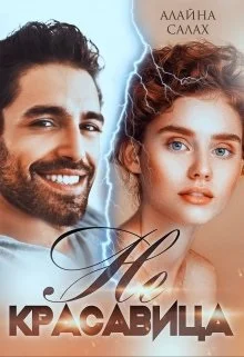 Обложка Не красавица