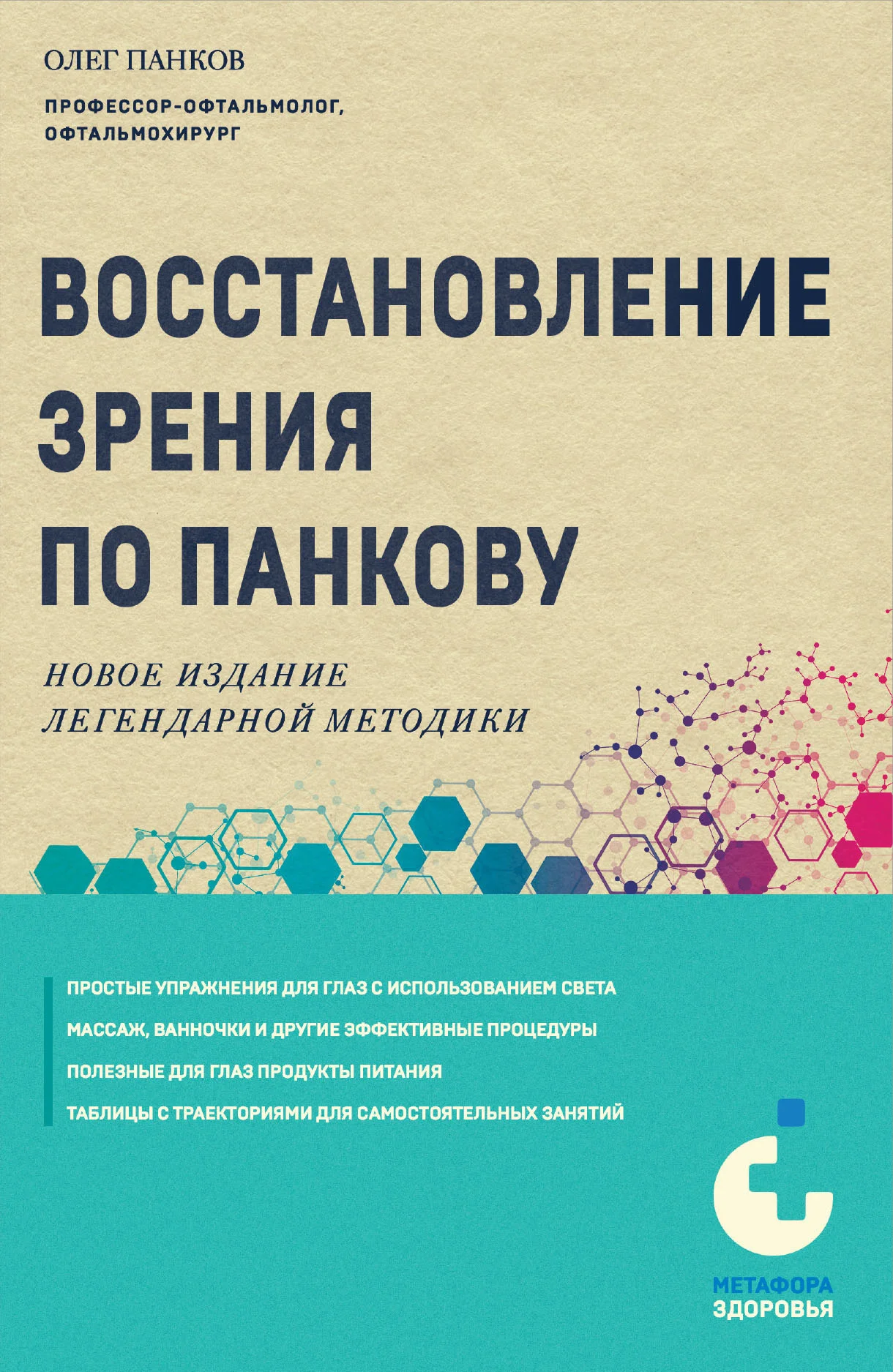 Обложка Восстановление зрения по Панкову. Новое издание легендарной методики