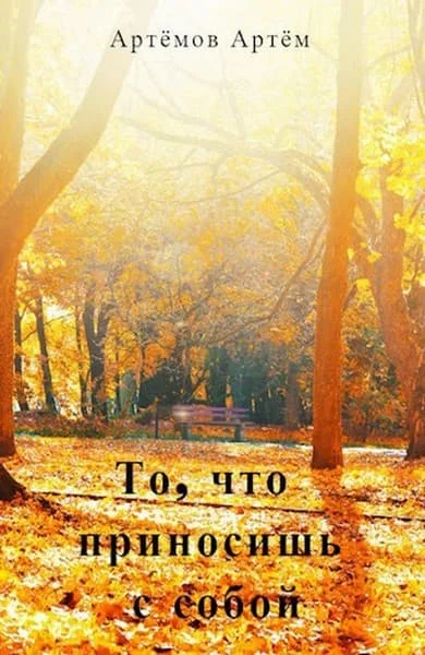 Обложка То, что приносишь с собой