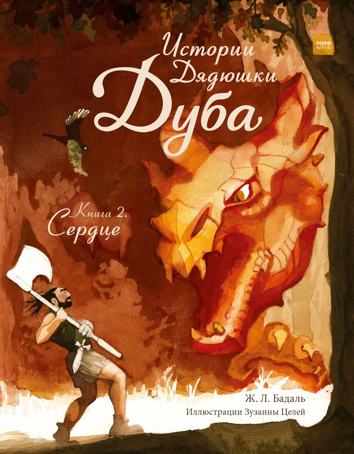 Обложка Истории Дядюшки Дуба. Книга 2. Сердце