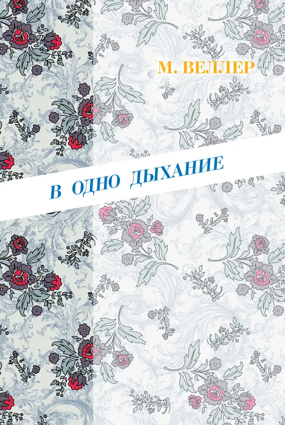 Обложка В одно дыхание