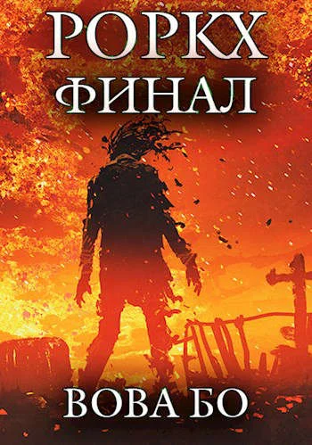 Обложка Роркх 7