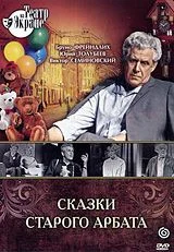 Обложка Сказки старого Арбата