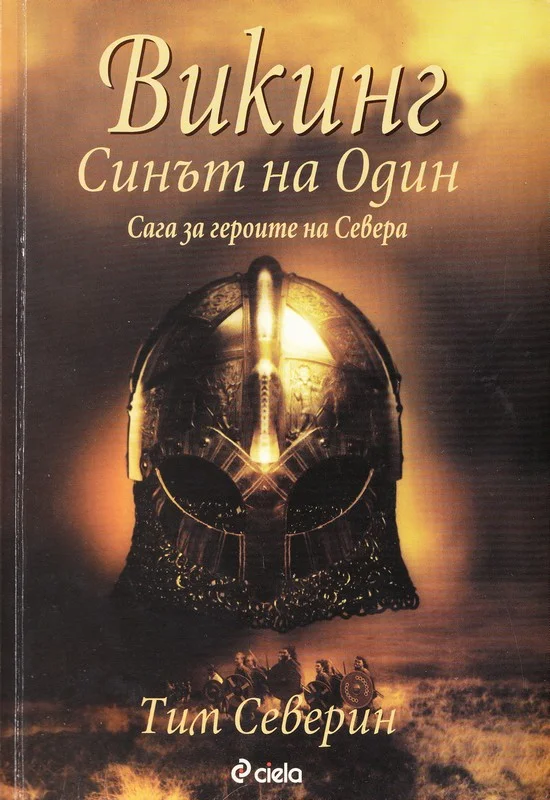 Обложка Синът на Один