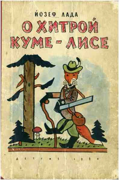 Обложка О хитрой куме-лисе