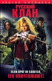 Обложка Русский клан