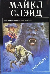Обложка Головорез