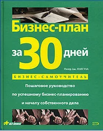 Обложка Бизнес-план за 30 дней. Пошаговое руководство по успешному бизнес-планированию и началу собственного дела