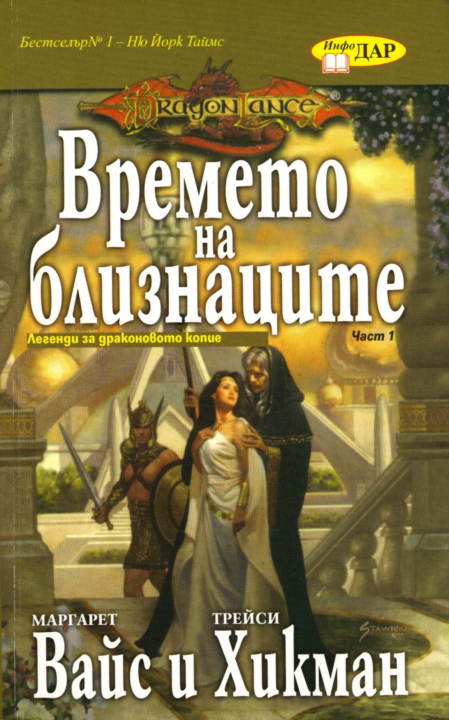 Обложка Времето на близнаците