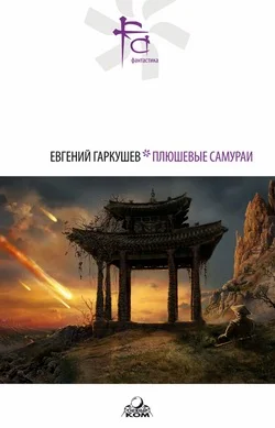 Обложка Плюшевые самураи (сборник)