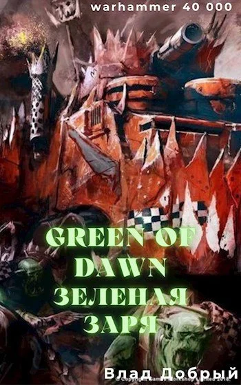 Обложка Зеленая заря (Green of dawn)
