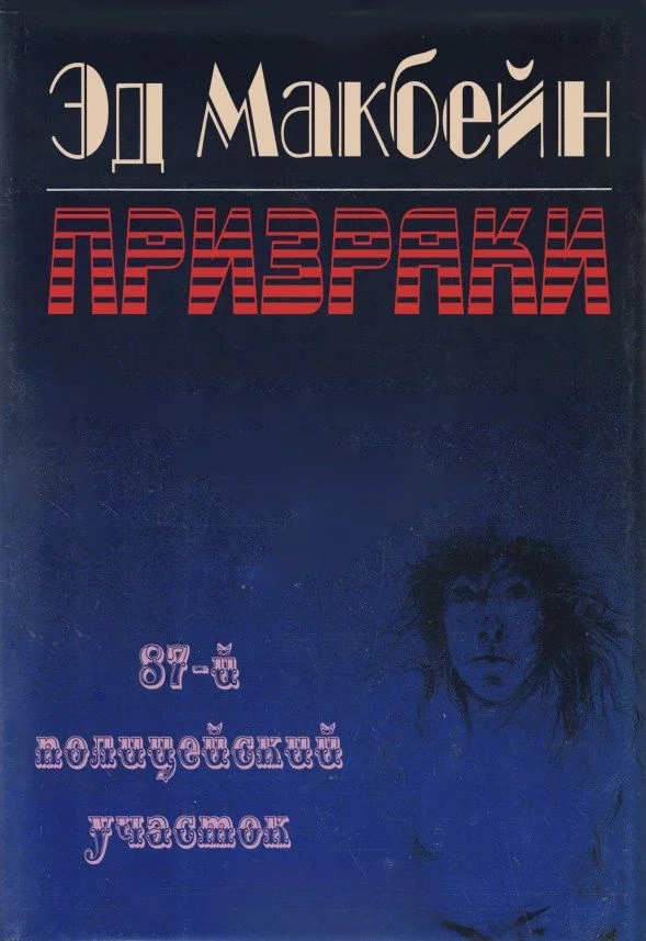 Обложка Призраки