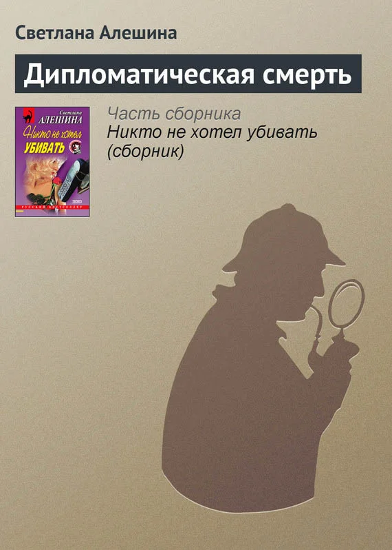 Обложка Дипломатическая смерть
